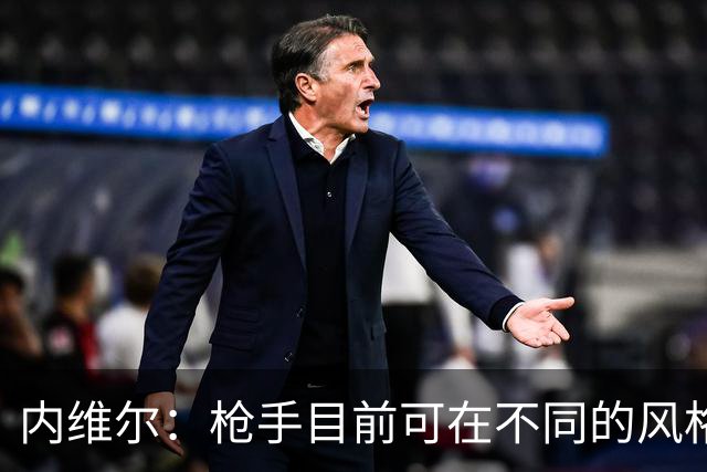 内维尔：枪手目前可在不同的风格间进行调整