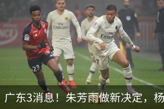 广东3消息！朱芳雨做新决定，杨溢率队夺冠，名嘴曝徐昕难回宏远